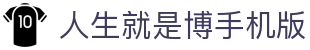 首页-人生就是博手机版